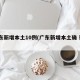 广东新增本土10例(广东新增本土确 诊5例)