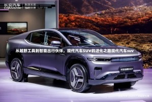 从越野工具到智能出行伙伴，现代汽车SUV的进化之路现代汽车suv