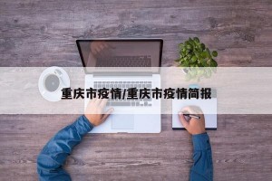 重庆市疫情/重庆市疫情简报