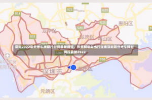 深圳2022年外地车牌限行时间最新调整，政策解读与出行指南深圳限外地车牌时间段最新2022