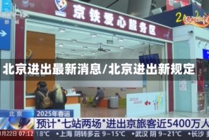 北京进出最新消息/北京进出新规定