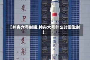 【神舟六号时间,神舟六号什么时间发射】