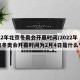 2022年北京冬奥会开幕时间/2022年北京冬奥会开幕时间为2月4日是什么节气