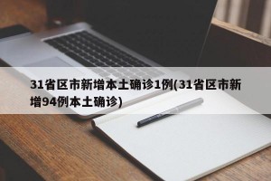 31省区市新增本土确诊1例(31省区市新增94例本土确诊)