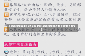 【成都疫情未来3至5天是关键,成都疫情最近几天增加了多少】
