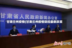 甘肃兰州疫情(甘肃兰州疫情防控最新政策)