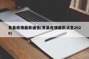 青县疫情最新通告(青县疫情最新消息2020)