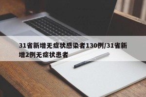 31省新增无症状感染者130例/31省新增2例无症状患者