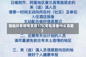 司机报备阳性奖励1万(司机报备什么意思)