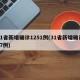 31省新增确诊1251例(31省新增确诊57例)