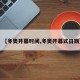 【冬奥开幕时间,冬奥开幕式日期】