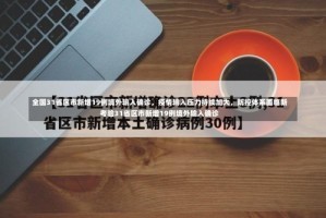 全国31省区市新增19例境外输入确诊，疫情输入压力持续加大，防控体系面临新考验31省区市新增19例境外输入确诊
