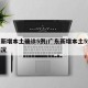 广东新增本土确诊5例/广东新增本土5例病例情况