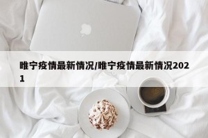 睢宁疫情最新情况/睢宁疫情最新情况2021