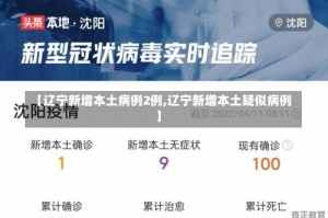 【辽宁新增本土病例2例,辽宁新增本土疑似病例】