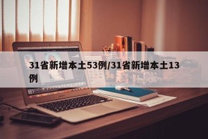 31省新增本土53例/31省新增本土13例