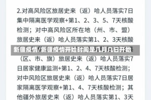 新疆疫情/新疆疫情开始时间是几月几日开始