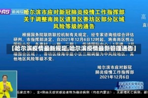 【哈尔滨疫情最新规定,哈尔滨疫情最新管理通告】