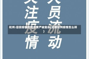 杭州:目前疫情形势非常严峻复杂(近期杭州疫情怎么样)