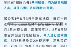 【北京一病例26天内17次核检均为阴性,26日北京确诊冠状病毒】
