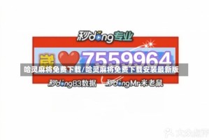 哈灵麻将免费下载/哈灵麻将免费下载安装最新版