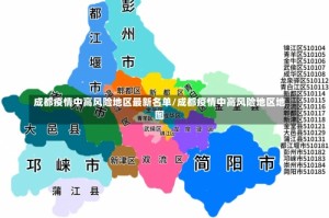 成都疫情中高风险地区最新名单/成都疫情中高风险地区地图