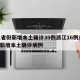 31省份新增本土确诊39例浙江16例/浙江新增本土确诊病例