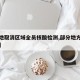 【多地取消区域全员核酸检测,部分地方取消核酸】