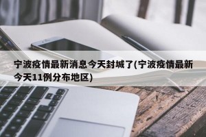 宁波疫情最新消息今天封城了(宁波疫情最新今天11例分布地区)