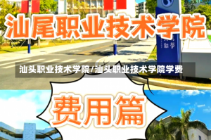 汕头职业技术学院/汕头职业技术学院学费