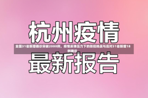 全国31省新增确诊突破2000例，疫情反弹压力下的防控挑战与应对31省新增18例确诊