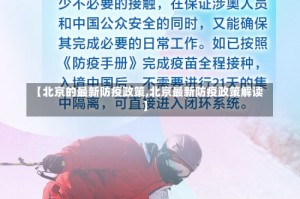 【北京的最新防疫政策,北京最新防疫政策解读】