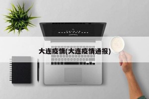 大连疫情(大连疫情通报)
