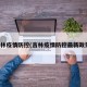 吉林疫情防控(吉林疫情防控最新政策)