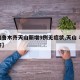 【乌鲁木齐天山新增9例无症状,天山 乌鲁木齐】