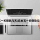 五一长假放几天/日本五一长假放几天