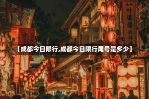 【成都今日限行,成都今日限行尾号是多少】
