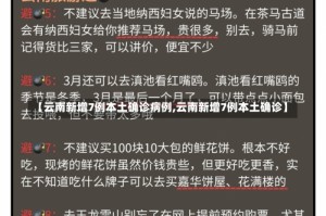 【云南新增7例本土确诊病例,云南新增7例本土确诊】