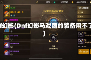 dnf幻影(Dnf幻影马戏团的装备用不了)