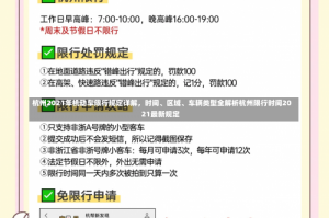 杭州2021年机动车限行规定详解，时间、区域、车辆类型全解析杭州限行时间2021最新规定