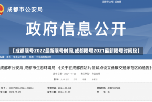 【成都限号2022最新限号时间,成都限号2021最新限号时间段】