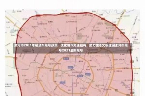 漯河市2021年机动车限号政策，优化城市交通结构，助力生态文明建设漯河市限号2021最新限号
