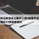 福建昨日新增本土确诊33例/福建昨日新增本土确诊33例是哪里的