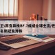 世卫:新变异株BF.7或成全球主流/世卫命名新冠变异株