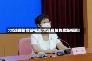 大连疫情最新报道/大连疫情的最新报道