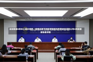 深圳新增4例本土确诊病例，疫情反弹下的科学防控与市民响应深圳公布4例新增感染者详情