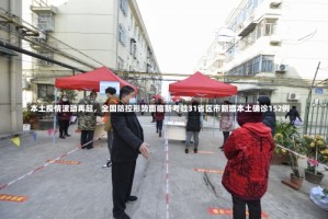 本土疫情波动再起，全国防控形势面临新考验31省区市新增本土确诊152例