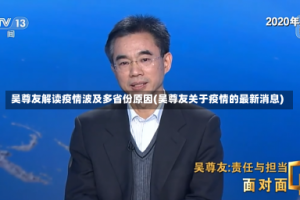 吴尊友解读疫情波及多省份原因(吴尊友关于疫情的最新消息)