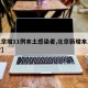 【北京增11例本土感染者,北京新增本土感染者】