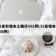 31省份增本土确诊101例(31省增本土108例)